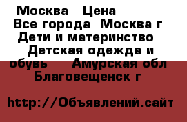 Москва › Цена ­ 1 000 - Все города, Москва г. Дети и материнство » Детская одежда и обувь   . Амурская обл.,Благовещенск г.